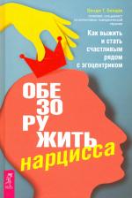 Литература Книга Бехари Венди Т. Обезоружить нарцисса. Как выжить и стать счастливым рядом с эгоцентриком