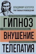 Литература Книга Бехтерев В. М. Владимир Бехтерев. Гипноз. Внушение. Телепатия