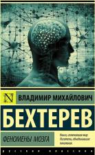 Литература Книга Бехтерев Владимир Михайлович. Феномены мозга