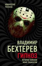 Литература Книга Бехтерев Владимир Михайлович. Гипноз. Истории болезни моих пациентов 9785907120631