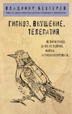 Литература Книга Бехтерев Владимир Михайлович. Гипноз. Внушение. Телепатия