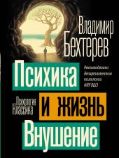 Литература Книга Бехтерев Владимир Михайлович. Психика и жизнь. Внушение 9785171584757
