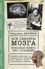 Литература Книга Бехтерев Владимир Михайлович. Все секреты мозга. Большая про сознание
