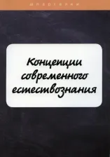 Литература Книга Бехтерева Е., Давыдов С., Садчикова О. Концепции современного естествознания