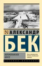 Литература Книга Бек Александр Альфредович. Волоколамское шоссе 9785171536084