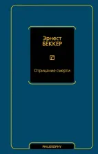 Литература Книга Беккер Эрнест. Отрицание смерти