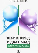 Литература Книга Беккер Исаак Михайлович. Шаг вперед и два назад. Психиатрия на распутье