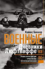 Литература Книга Беккер Кайюс. Военные дневники люфтваффе. Хроника боевых действий германских ВВС во Второй мировой войне 1939-1945