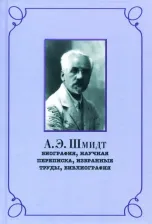 Литература Книга Беккин Ренат Ирикович. А.Э. Шмидт. Биография, переписка, избранные труды, библиография
