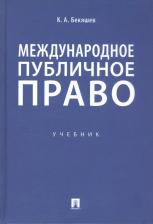Литература Книга Бекяшев Камиль Абдулович. Международное публичное право. Учебник 9785392296804
