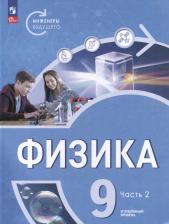 Литература Книга Белага Виктория Владимировна. Физика. Инженеры будущего. 9 класс. Учебное пособие. В 2-х частях 9785091126747