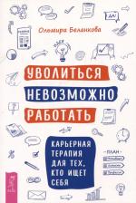 Литература Книга Беланкова Ольмира. Уволиться невозможно работать. Карьерная терапия для тех, кто ищет себя