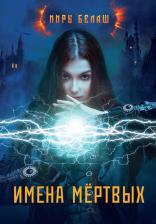 Литература Книга Белаш Александр, Белаш Людмила. Имена мертвых