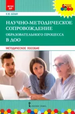 Литература Книга Белая Ксения Юрьевна. Научно-методическое сопровождение образовательного процесса в ДОО. Методическое пособие. ФГОС ДО