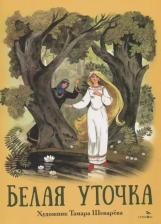 Литература Книга Белая уточка 9785995158301