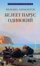 Литература Книга Белеет парус одинокий: избранные стихотворения
