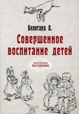Литература Книга Белегард Абат. Совершенное воспитание детей. Репринт