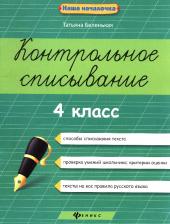 Литература Книга Беленькая Татьяна Борисовна. Контрольное списывание. 4 класс 9785222300473