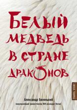 Литература Книга Беленький Александр Александрович. Белый медведь в стране драконов