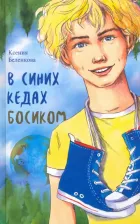 Литература Книга Беленкова Ксения Александровна. В синих кедах босиком