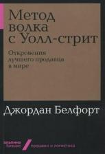 Литература Книга Белфорт Джордан. Метод волка с Уолл-стрит. Откровения лучшего продавца в мире 9785961469417