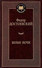 Литература Книга Белые ночи, Достоевский Ф.М