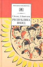 Литература Книга Белых Григорий Георгиевич, Пантелеев Леонид. Республика ШКИД 9785080051043