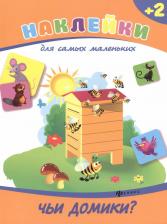 Литература Книга Белых Виктория Алексеевна "Чьи домики?"