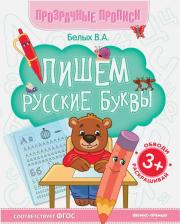 Литература Книга Белых Виктория Алексеевна. Пишем русские буквы. Книга-тренажер