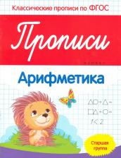 Литература Книга Белых Виктория Алексеевна. Прописи: Арифметика. Старшая группа