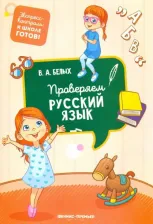 Литература Книга Белых Виктория Алексеевна. Проверяем русский язык