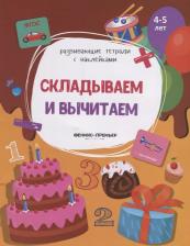 Литература Книга Белых Виктория Алексеевна. Складываем и вычитаем. Книжка с наклейками. ФГОС