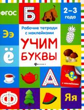 Литература Книга Белых Виктория Алексеевна. Учим буквы. Рабочая тетрадь. ФГОС