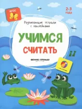 Литература Книга Белых Виктория Алексеевна. Учимся считать. Книжка с наклейками. ФГОС