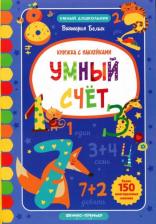 Литература Книга Белых Виктория Алексеевна. Умный счет. Книжка с наклейками