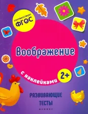 Литература Книга Белых Виктория Алексеевна. Воображение. ФГОС