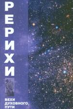 Литература Книга Беликов П. Ф., Фосдик Зинаида Григорьевна, Кардашевский Н. В. Рерихи. Вехи духовного пути