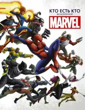 Литература Книга Белинг Стив. Кто есть кто во Вселенной Marvel