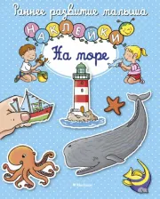 Литература Книга Белино Натали, Тарусина Елена, Мишле Сильви. На море (с наклейками)