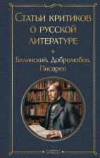 Литература Книга Белинский Виссарион Григорьевич. Статьи критиков о русской литературе. Белинский. Добролюбов. Писарев