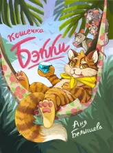 Литература Книга Белышева Анна. Кошечка Бэкки