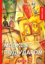 Литература Книга Белый Андрей. Москва под ударом: роман