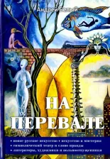 Литература Книга Белый Андрей. На перевале