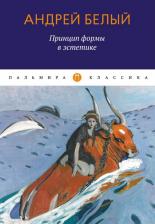 Литература Книга Белый Андрей. Принцип формы в эстетике: сборник