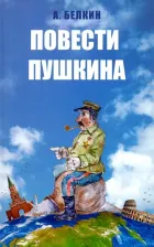 Литература Книга Белкин Анатолий Павлович. Повести Пушкина