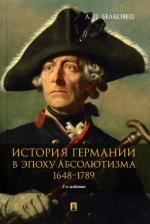 Литература Книга Белковец Лариса Прокопьевна. История Германии в эпоху абсолютизма. 1648-1789. Монография