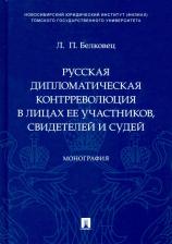 Литература Книга Белковец Лариса Прокопьевна. Русская дипломатическая контрреволюция в лицах ее участников, свидетелей и судей. Монография
