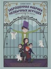 Литература Книга Белл Алекс. Заброшенная фабрика необычных игрушек