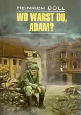 Литература Книга Белль Г. Белль Г. Wu Warst Du, Adam? Где ты был, Адам?
