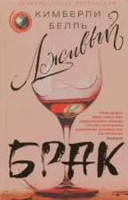 Литература Книга Белль Кимберли. Лживый брак